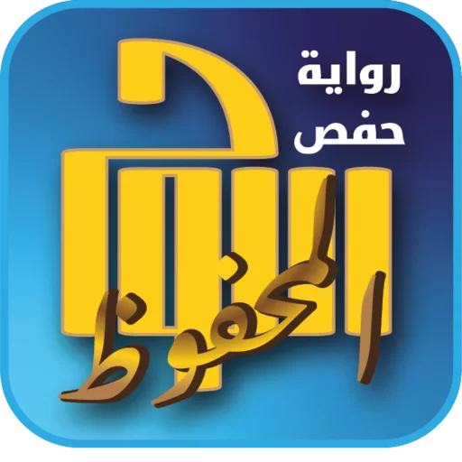 Al-Lawh Al-Mahfuz Hafs an Asim ডাউনলোড করুন – দৃষ্টিহীনদের জন্য সেরা কুরআন অ্যাপ